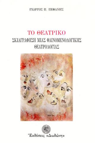 ΤΟ ΘΕΑΤΡΙΚΟ ΣΚΙΑΓΡΑΦΗΣΗ ΜΙΑΣ ΦΑΙΝΟΜΕΝΟΛΟΓΙΚΗΣ ΘΕΑΤΡΟΛΟΓΙΑΣ