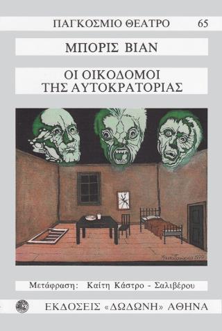 ΟΙ ΟΙΚΟΔΟΜΟΙ ΤΗΣ ΑΥΤΟΚΡΑΤΟΡΙΑΣ