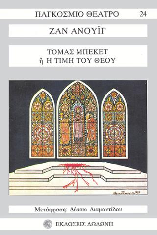 ΤΟΜΑΣ ΜΠΕΚΕΤ Η H ΤΙΜΗ ΤΟΥ ΘΕΟΥ