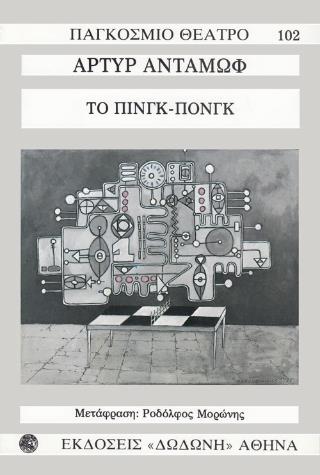 ΤΟ ΠΙΝΓΚ-ΠΟΝΓΚ