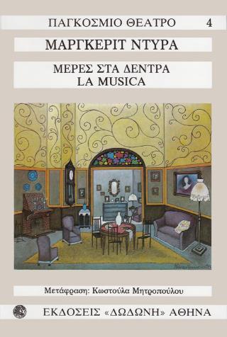 ΜΕΡΕΣ ΣΤΑ ΔΕΝΤΡΑ. LA MUSICA ΕΝΑ ΕΡΓΟ ΣΕ ΤΕΣΣΕΡΙΣ ΣΚΗΝΕΣ: ΜΟΝΟΠΡΑΚΤΟ