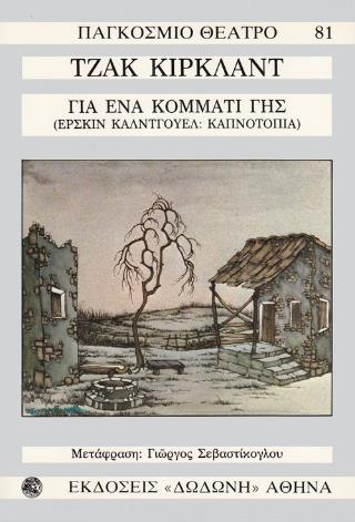 ΚΑΠΝΟΤΟΠΙΑ ΓΙΑ ΕΝΑ ΚΟΜΜΑΤΙ ΓΗΣ