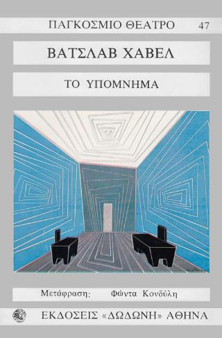 ΤΟ ΥΠΟΜΝΗΜΑ