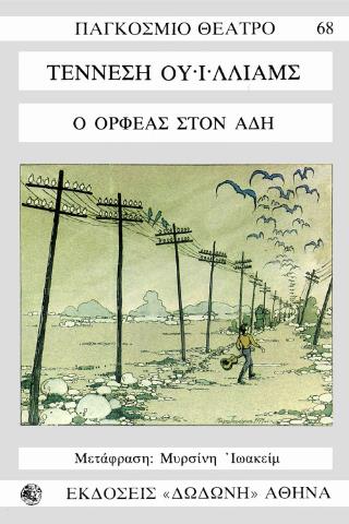 Ο ΟΡΦΕΑΣ ΣΤΟΝ ΑΔΗ
