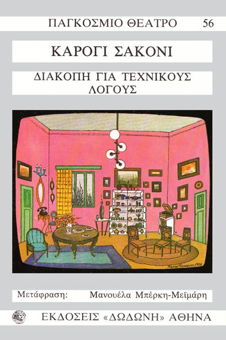 ΔΙΑΚΟΠΗ ΓΙΑ ΤΕΧΝΙΚΟΥΣ ΛΟΓΟΥΣ ΚΩΜΩΔΙΑ ΣΕ ΔΥΟ ΜΕΡΗ