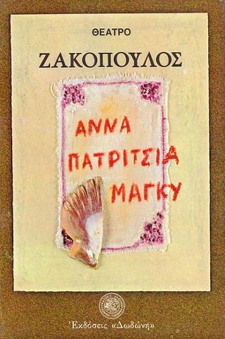 Άννα, Πατρίτσια, Μάγκυ (η άλλη όψη) Κοινωνικό δράμα σε δύο πράξεις