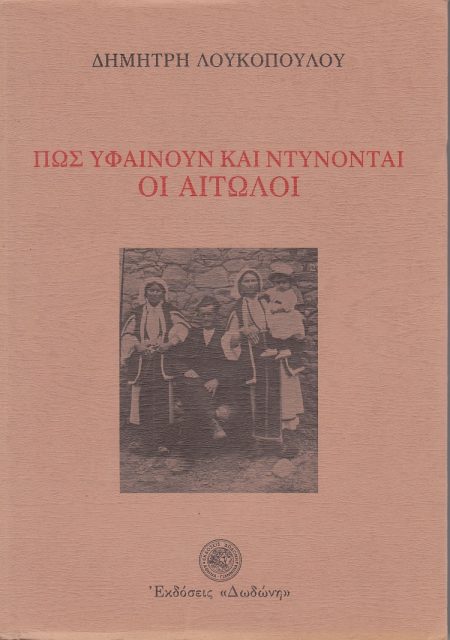ΠΩΣ ΥΦΑΙΝΟΥΝ ΚΑΙ ΝΤΥΝΟΝΤΑΙ ΟΙ ΑΙΤΩΛΟΙ