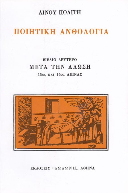 ΠΟΙΗΤΙΚΗ ΑΝΘΟΛΟΓΙΑ Β ΤΟΜΟΣ ΜΕΤΑ ΤΗΝ ΑΛΩΣΗ 15ΟΣ ΚΑΙ 16ΟΣ ΑΙΩΝΑΣ 5Η ΕΚΔΟΣΗ