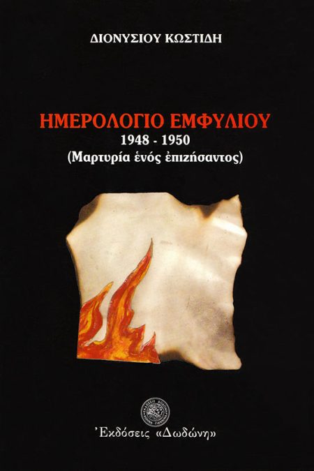 ΗΜΕΡΟΛΟΓΙΟ ΕΜΦΥΛΙΟΥ 1948-1950 ΜΑΡΤΥΡΙΑ ΕΝΟΣ ΕΠΙΖΗΣΑΝΤΟΣ