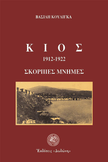 ΚΙΟΣ 1912-1922 ΣΚΟΡΠΙΕΣ ΜΝΗΜΕΣ