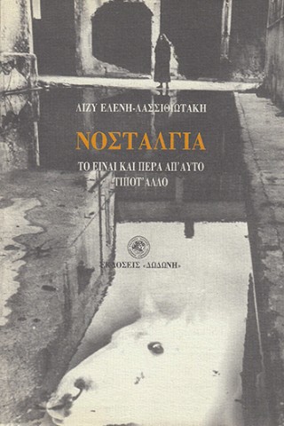ΝΟΣΤΑΛΓΙΑ - ΤΟ ΕΙΝΑΙ ΚΑΙ ΠΕΡΑ ΑΠ ΑΥΤΟ ΤΙΠΟΤ ΑΛΛΟ