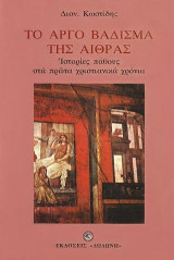 ΤΟ ΑΡΓΟ ΒΑΔΙΣΜΑ ΤΗΣ ΑΙΘΡΑΣ ΙΣΤΟΡΙΕΣ ΠΑΘΟΥΣ ΚΑΤΑ ΤΑ ΠΡΩΤΑ ΧΡΙΣΤΙΑΝΙΚΑ ΧΡΟΝΙΑ 60 ΕΩΣ 65 (Μ.Χ.)