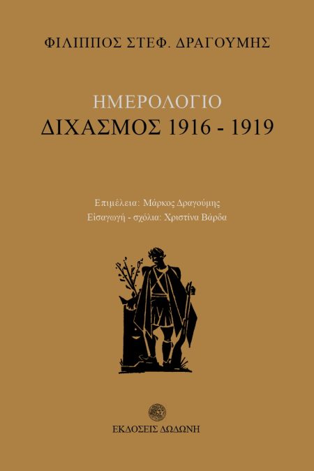 ΗΜΕΡΟΛΟΓΙΟ: ΔΙΧΑΣΜΟΣ 1916-1919