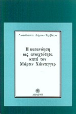 Η ΚΑΤΑΝΟΗΣΗ ΩΣ ΑΝΟΙΧΤΟΤΗΤΑ ΚΑΤΑ ΤΟΝ ΜΑΡΤΙΝ ΧΑΙΝΤΕΓΓΕΡ