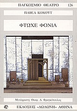 ΦΤΩΧΕ ΦΟΝΙΑ .ΠΑΝΩ ΣΕ ΜΟΤΙΒΑ ΤΟΥ ΔΙΗΓΗΜΑΤΟΣ