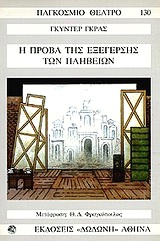 Η ΠΡΟΒΑ ΤΗΣ ΕΞΕΓΕΡΣΗΣ ΤΩΝ ΠΛΗΒΕΙΩΝ ΜΙΑ ΓΕΡΜΑΝΙΚΗ ΤΡΑΓΩΔΙΑ ΣΕ ΤΕΣΣΕΡΙΣ ΠΡΑΞΕΙΣ