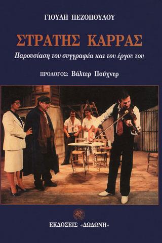 ΣΤΡΑΤΗΣ ΚΑΡΡΑΣ ΠΑΡΟΥΣΙΑΣΗ ΤΟΥ ΣΥΓΓΡΑΦΕΑ ΚΑΙ ΤΟΥ ΕΡΓΟΥ ΤΟΥ