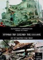 ΧΡΟΝΙΚΟ ΤΩΝ ΣΕΙΣΜΩΝ ΤΗΣ ΕΛΛΑΔΑΣ ΑΠΟ ΤΗΝ ΑΡΧΑΙΟΤΗΤΑ ΜΕΧΡΙ ΣΗΜΕΡΑ ( ΒΑΣΕΙ ΑΡΧΑΙΩΝ ΚΑΙ ΒΥΖΑΝΤΙΝΩΝ ΚΕΙΜΕΝΩΝ, ΚΩΔΙΚΩΝ, ΑΦΗΓΗΣΕΩΝ ΠΕΡΙΗΓΗΤΩΝ Κ.Α. )