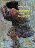 Η ΕΝΔΥΜΑΣΙΑ ΔΙΑ ΜΕΣΟΥ ΤΩΝ ΑΙΩΝΩΝ