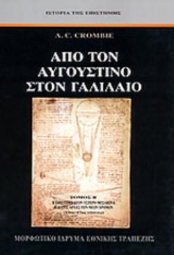 ΑΠΟ ΤΟΝ ΑΥΓΟΥΣΤΙΝΟ ΣΤΟΝ ΓΑΛΙΛΑΙΟ - (ΔΕΥΤΕΡΟΣ ΤΟΜΟΣ-ΧΑΡΤΟΔΕΤΗ ΕΚΔΟΣΗ) Η ΕΠΙΣΤΗΜΗ ΣΤΟΝ ΥΣΤΕΡΟ ΜΕΣΑΙΩΝΑ ΚΑΙ ΣΤΙΣ ΑΡΧΕΣ ΤΩΝ ΝΕΩΝ ΧΡΟΝΩΝ 13ΟΣ - 17ΟΣ ΑΙΩΝΑ