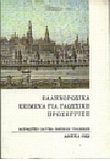 ΕΛΛΗΝΟΡΩΣΙΚΑ ΚΕΙΜΕΝΑ ΓΙΑ ΓΛΩΣΣΙΚΗ ΠΡΟΣΕΓΓΙΣΗ
