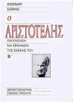 Ο ΑΡΙΣΤΟΤΕΛΗΣ ΠΑΡΟΥΣΙΑΣΗ ΚΑΙ ΕΡΜΗΝΕΙΑ ΤΗΣ ΣΚΕΨΗΣ ΤΟΥ ΤΟΜΟΣ Β