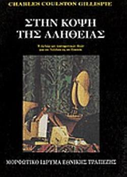 ΣΤΗΝ ΚΟΨΗ ΤΗΣ ΑΛΗΘΕΙΑΣ Η ΕΞΕΛΙΞΗ ΤΩΝ ΕΠΙΣΤΗΜΟΝΙΚΩΝ ΙΔΕΩΝ ΑΠΟ ΤΟΝ ΓΑΛΙΛΑΙΟ ΩΣ ΤΟΝ EINSTEIN 2Η ΕΚΔΟΣΗ