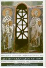 ΕΙΚΟΣΙ ΜΕΛΕΤΑΙ ΔΙΑ ΤΗΝ ΕΚΚΛΗΣΙΑΝ ΚΥΠΡΟΥ 4ΟΣ ΕΩΣ 20ΟΣ ΑΙΩΝΑΣ