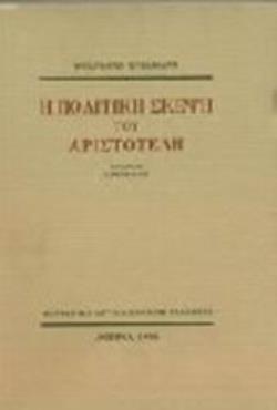Η ΠΟΛΙΤΙΚΗ ΣΚΕΨΗ ΤΟΥ ΑΡΙΣΤΟΤΕΛΗ