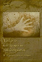 ΤΟ ΕΡΓΟ ΚΑΙ Η ΟΜΙΛΙΑ ΤΟΥ ΑΝΘΡΩΠΟΥ ( Β ΤΟΜΟΣ) Η ΜΝΗΜΗ ΚΑΙ ΟΙ ΡΥΘΜΟΙ