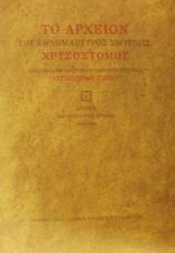 ΤΟ ΑΡΧΕΙΟΝ ΤΟΥ ΕΘΝΟΜΑΡΤΥΡΟΣ ΣΜΥΡΝΗΣ ΧΡΥΣΟΣΤΟΜΟΥ ΤΟΜΟΣ Α