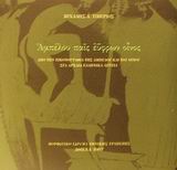 ΑΜΠΕΛΟΥ ΠΑΙΣ ΕΫΦΡΩΝ ΟΙΝΟΣ ΑΠΟ ΤΗΝ ΕΙΚΟΝΟΓΡΑΦΙΑ ΤΗΣ ΑΜΠΕΛΟΥ ΚΑΙ ΤΟΥ ΟΙΝΟΥ ΣΤΑ ΑΡΧΑΙΑ ΕΛΛΗΝΙΚΑ ΑΓΓΕΙΑ