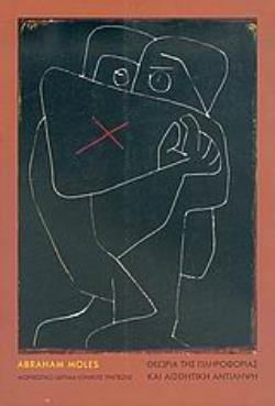 ΘΕΩΡΙΑ ΤΗΣ ΠΛΗΡΟΦΟΡΙΑΣ ΚΑΙ ΑΙΣΘΗΤΙΚΗ ΑΝΤΙΛΗΨΗ