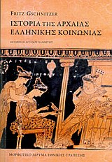 ΙΣΤΟΡΙΑ ΤΗΣ ΑΡΧΑΙΑΣ ΕΛΛΗΝΙΚΗΣ ΚΟΙΝΩΝΙΑΣ