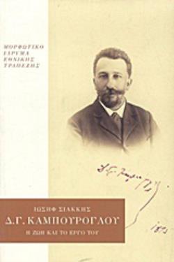 ΔΗΜΗΤΡΙΟΣ Γ. ΚΑΜΠΟΥΡΟΓΛΟΥ Η ΖΩΗ ΚΑΙ ΤΟ ΕΡΓΟ ΤΟΥ