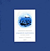 ΟΜΗΡΟΥ ΟΔΥΣΣΕΙΑ