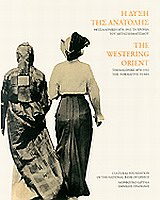 Η ΔΥΣΗ ΤΗΣ ΑΝΑΤΟΛΗΣ ΘΕΣΣΑΛΟΝΙΚΗ 1870-1912: ΤΑ ΧΡΟΝΙΑ ΤΟΥ ΜΕΤΑΣΧΗΜΑΤΙΣΜΟΥ