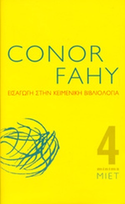 ΕΙΣΑΓΩΓΗ ΣΤΗΝ ΚΕΙΜΕΝΙΚΗ ΒΙΒΛΙΟΛΟΓΙΑ