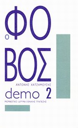 Ο ΦΟΒΟΣ: ΕΝΑ ΣΥΝΑΙΣΘΗΜΑ