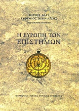 Η ΕΥΡΩΠΗ ΤΩΝ ΕΠΙΣΤΗΜΩΝ Η ΣΥΓΚΡΟΤΗΣΗ ΕΝΟΣ ΕΠΙΣΤΗΜΟΝΙΚΟΥ ΧΩΡΟΥ