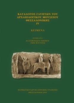 ΚΑΤΑΛΟΓΟΣ ΓΛΥΠΤΩΝ ΤΟΥ ΑΡΧΑΙΟΛΟΓΙΚΟΥ ΜΟΥΣΕΙΟΥ ΘΕΣΣΑΛΟΝΙΚΗΣ