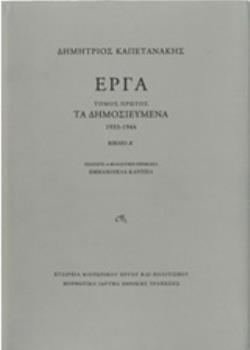 ΕΡΓΑ: ΤΑ ΔΗΜΟΣΙΕΥΜΕΝΑ (1933-1944) [ΔΥΟ ΤΕΥΧΗ]