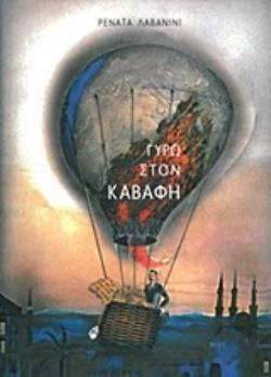 ΓΥΡΩ ΣΤΟΝ ΚΑΒΑΦΗ