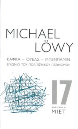ΚΑΦΚΑ, ΟΥΕΛΣ, ΜΠΕΝΓΙΑΜΙΝ ΕΓΚΩΜΙΟ ΤΟΥ ΠΟΛΙΤΙΣΜΙΚΟΥ ΠΕΣΙΜΙΣΜΟΥ