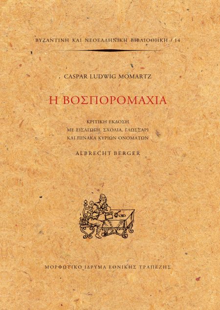 Η ΒΟΣΠΟΡΟΜΑΧΙΑ ΚΡΙΤΙΚΗ ΕΚΔΟΣΗ ΜΕ ΕΙΣΑΓΩΓΗ, ΣΧΟΛΙΑ, ΓΛΩΣΣΑΡΙ ΚΑΙ ΠΙΝΑΚΑ ΚΥΡΙΩΝ ΟΝΟΜΑΤΩΝ