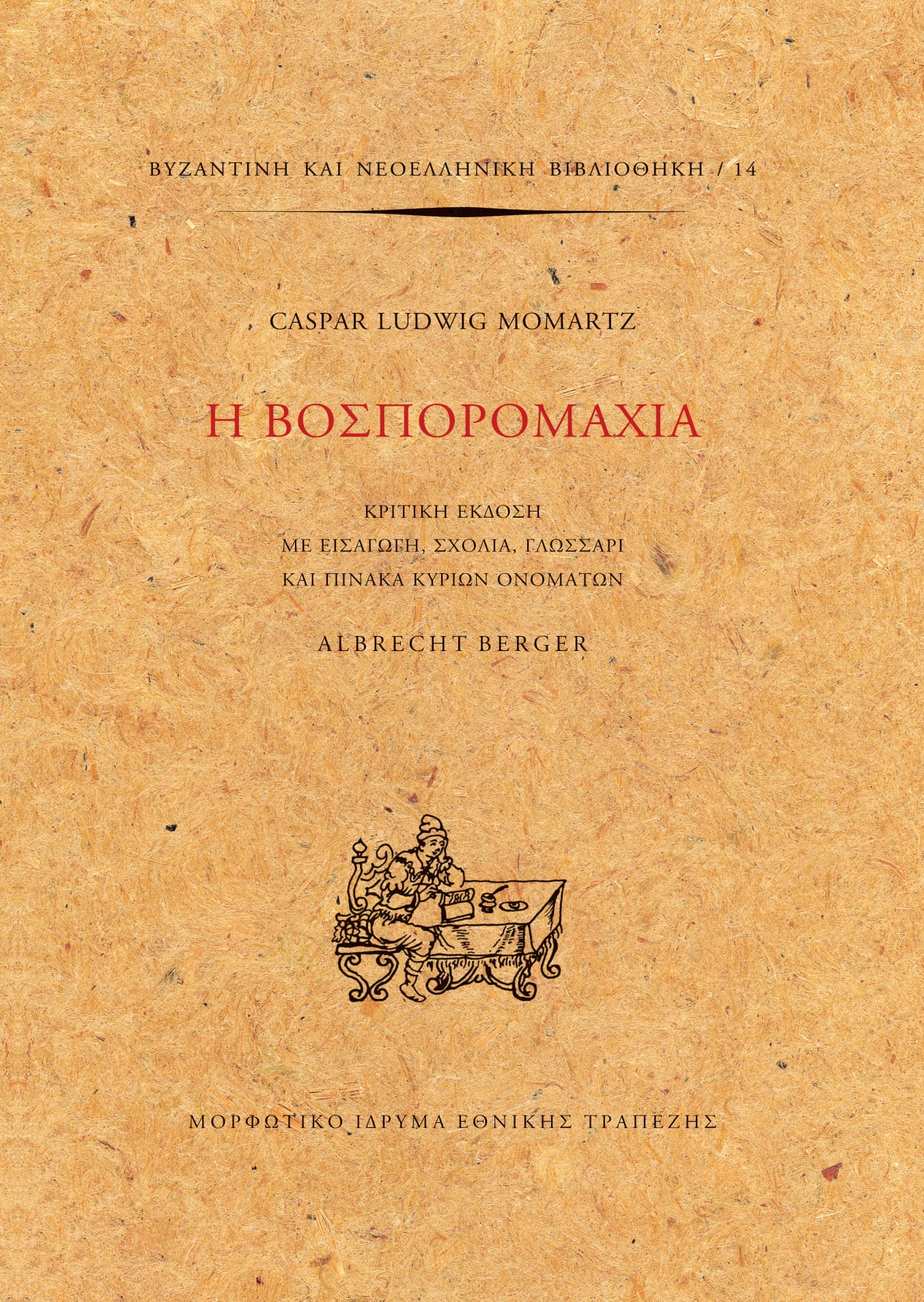 Η ΒΟΣΠΟΡΟΜΑΧΙΑ ΚΡΙΤΙΚΗ ΕΚΔΟΣΗ ΜΕ ΕΙΣΑΓΩΓΗ, ΣΧΟΛΙΑ, ΓΛΩΣΣΑΡΙ ΚΑΙ ΠΙΝΑΚΑ ΚΥΡΙΩΝ ΟΝΟΜΑΤΩΝ