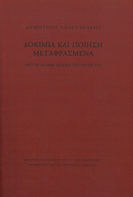 ΔΟΚΙΜΙΑ ΚΑΙ ΠΟΙΗΣΗ ΜΕΤΑΦΡΑΣΜΕΝΑ ΑΠΟ ΤΗ ΔΙΤΟΜΗ ΕΚΔΟΣΗ ΤΩΝ ΕΡΓΩΝ ΤΟΥ