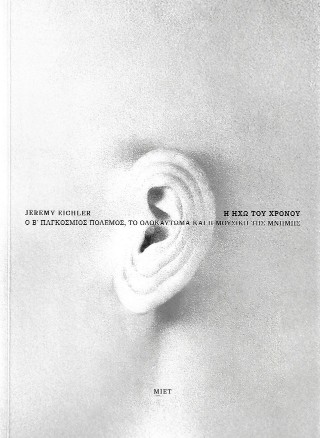 Η ΗΧΩ ΤΟΥ ΧΡΟΝΟΥ Ο ΔΕΥΤΕΡΟΣ ΠΑΓΚΟΣΜΙΟΣ ΠΟΛΕΜΟΣ, ΤΟ ΟΛΟΚΑΥΤΩΜΑ ΚΑΙ Η ΜΟΥΣΙΚΗ ΤΗΣ ΜΝΗΜΗΣ