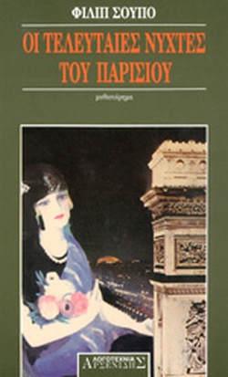 ΟΙ ΤΕΛΕΥΤΑΙΕΣ ΝΥΧΤΕΣ ΤΟΥ ΠΑΡΙΣΙΟΥ ΜΥΘΙΣΤΟΡΗΜΑ