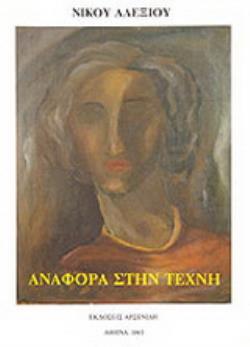 ΑΝΑΦΟΡΑ ΣΤΗΝ ΤΕΧΝΗ ΤΕΧΝΟΚΡΙΤΙΚΑ